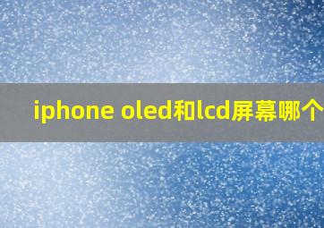 iphone oled和lcd屏幕哪个好